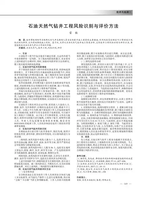 石油天然气钻井工程风险识别与评价方法