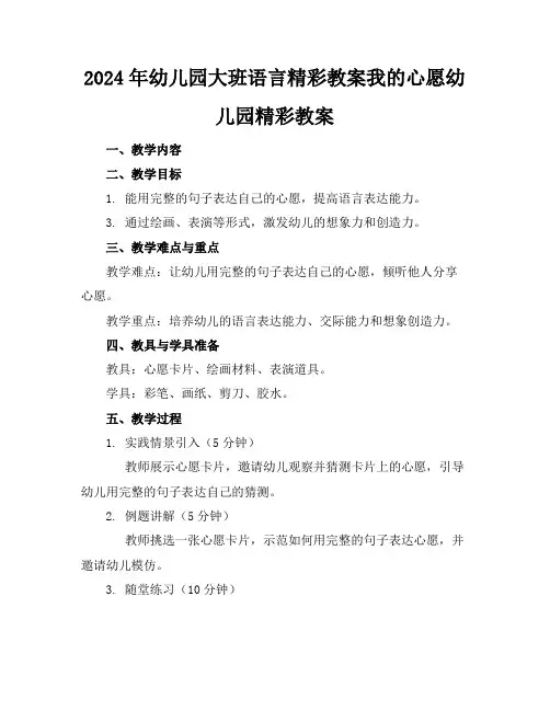 2024年幼儿园大班语言精彩教案我的心愿幼儿园精彩教案