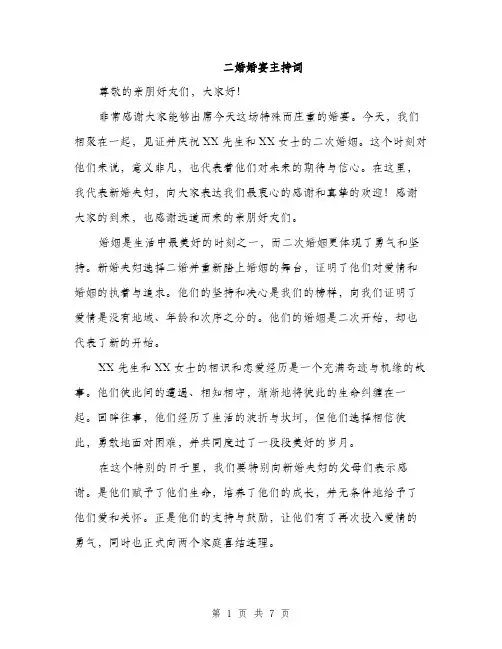 二婚婚宴主持词(4篇)