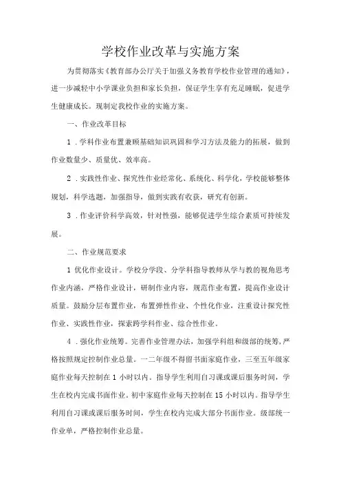 学校作业改革与实施方案