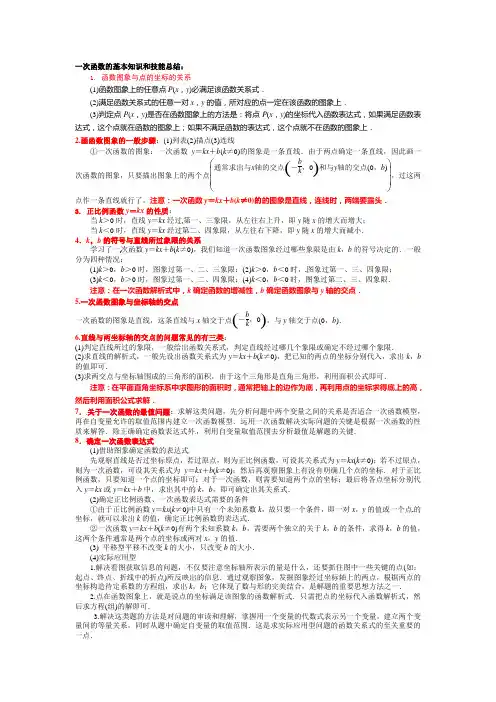 一次函数的基本知识和技能总结
