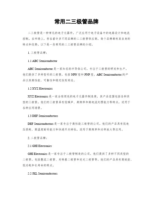 常用二三极管品牌