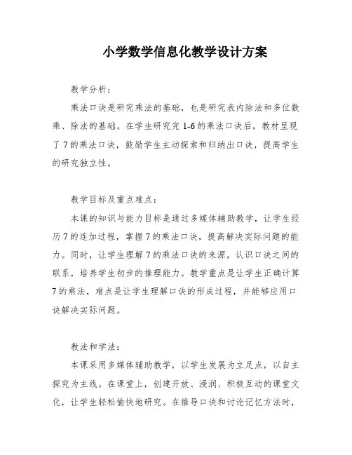 小学数学信息化教学设计方案