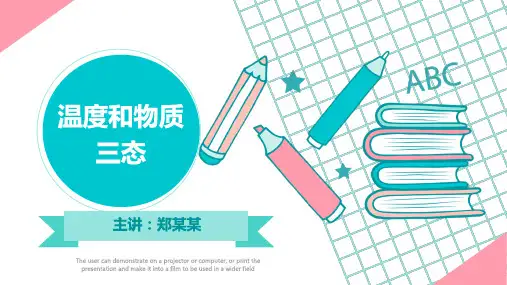 苏科版初二物理上册《物质三态和温度》课件ppt