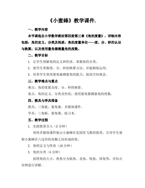 《小蜜蜂》教学课件