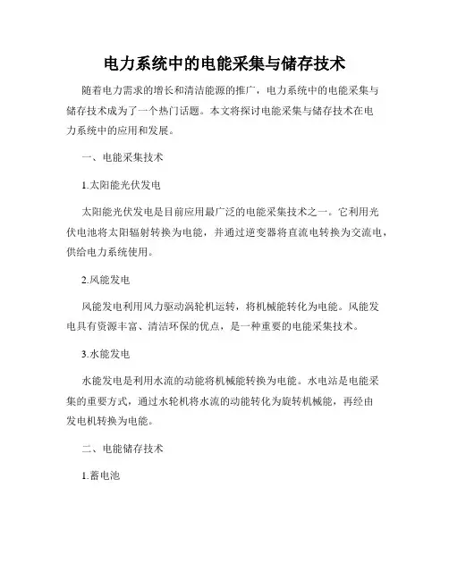 电力系统中的电能采集与储存技术