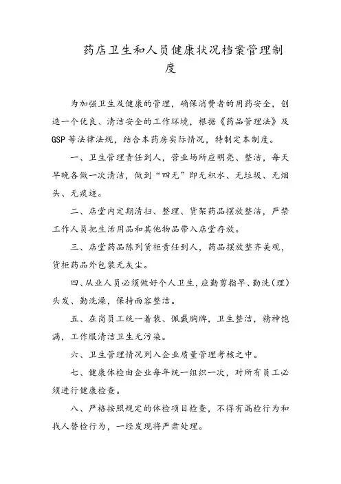 药店卫生和人员健康状况档案管理制度