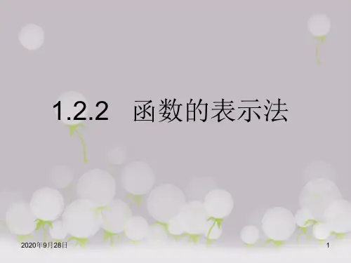 函数的表示法PPT课件