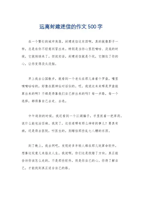 远离封建迷信的作文500字