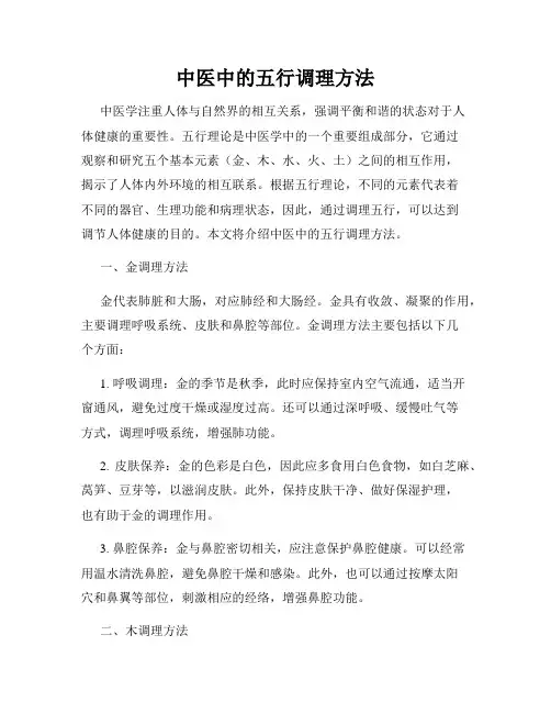 中医中的五行调理方法