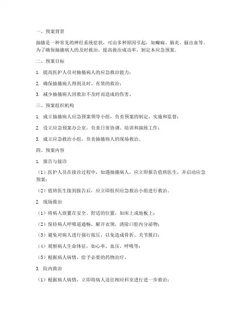 抽搐病人应急预案