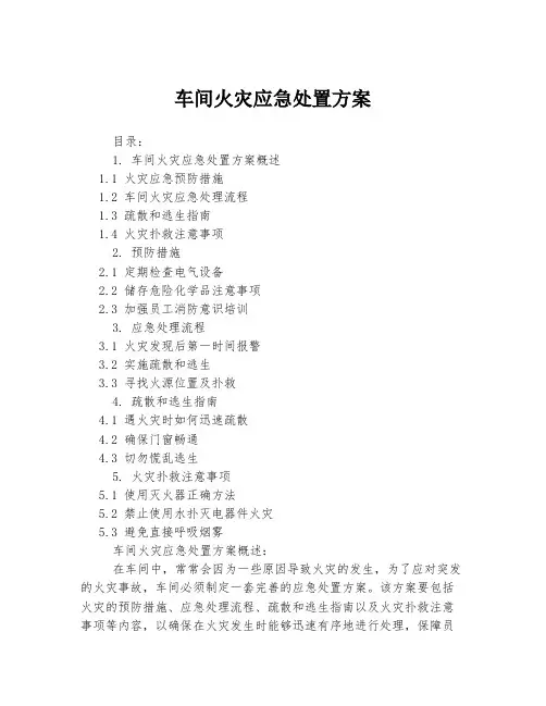 车间火灾应急处置方案