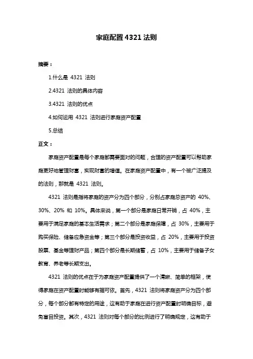 家庭配置4321法则