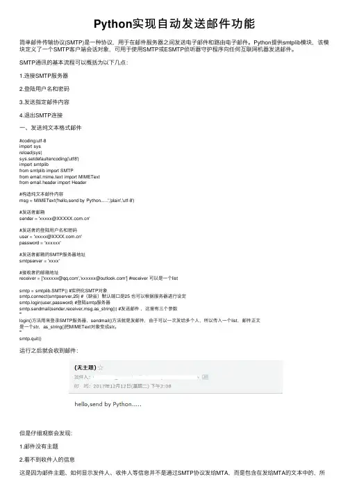 Python实现自动发送邮件功能