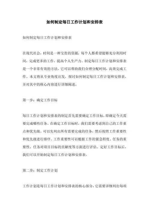 如何制定每日工作计划和安排表