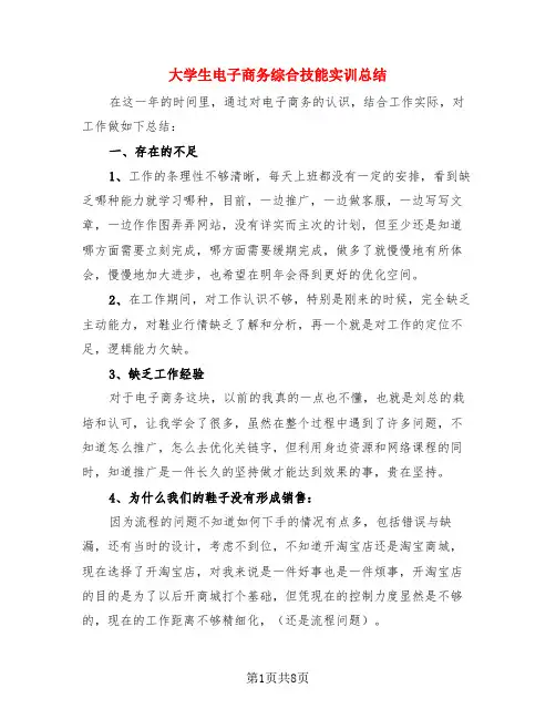 大学生电子商务综合技能实训总结(3篇)
