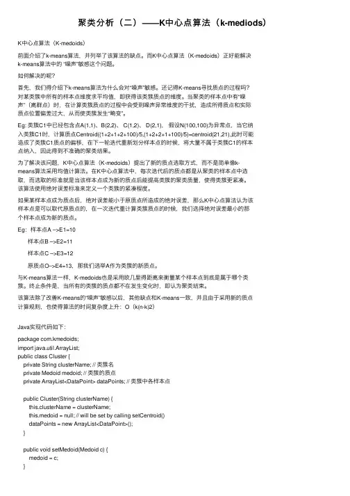 聚类分析（二）——K中心点算法（k-mediods）