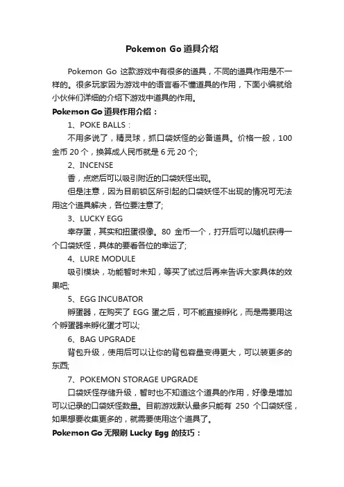 PokemonGo道具介绍