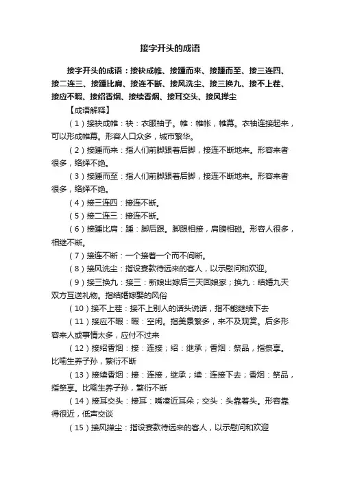 接字开头的成语