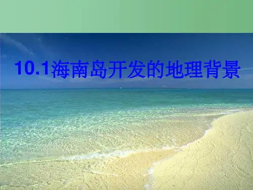 高中地理 10.1《海南岛开发的地理背景》 旧人教版选修2 