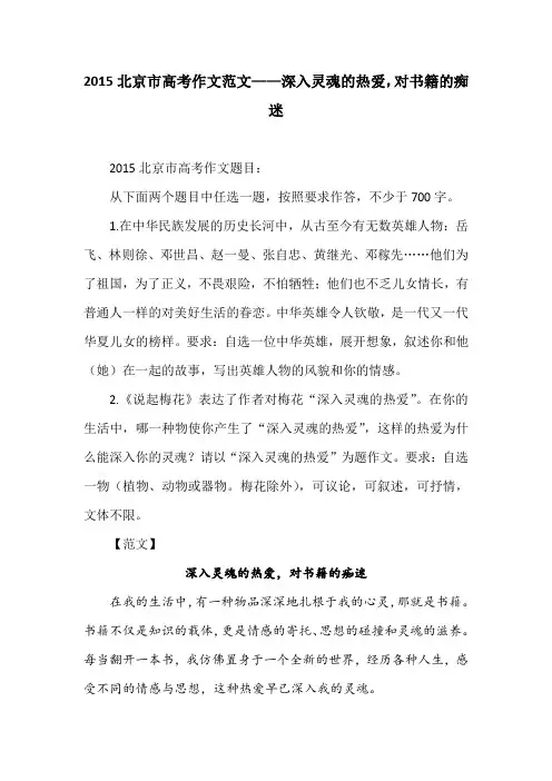 2015北京市高考作文范文——深入灵魂的热爱,对书籍的痴迷