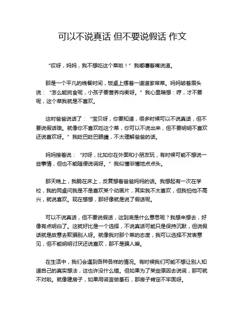 可以不说真话 但不要说假话 作文