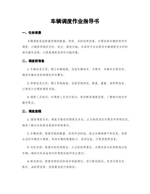 车辆调度作业指导书