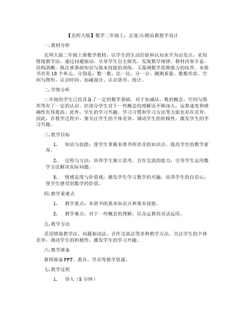 【北师大版】数学二年级上：总复习-精品教教学设计