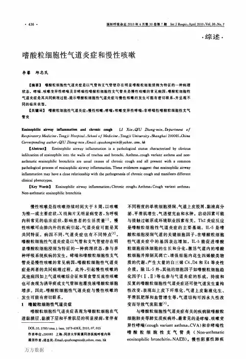 嗜酸粒细胞性气道炎症和慢性咳嗽