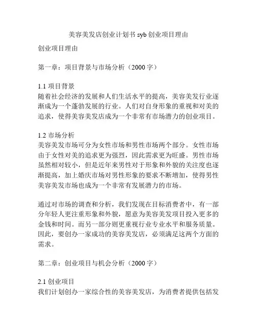 美容美发店创业计划书syb创业项目理由