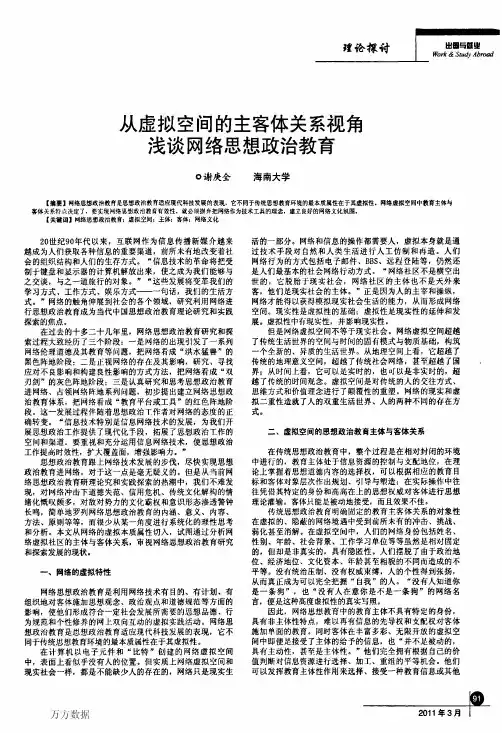 从虚拟空间的主客体关系视角浅谈网络思想政治教育