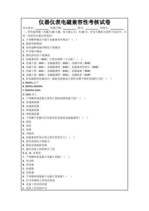 仪器仪表电磁兼容性考核试卷