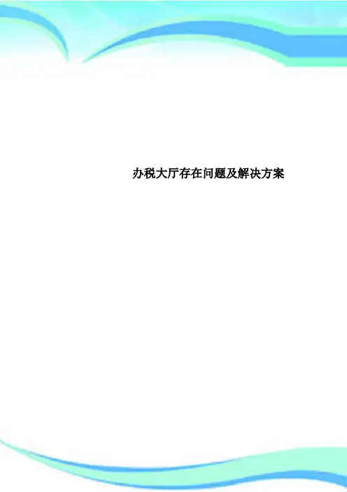 办税大厅存在问题及解决方案