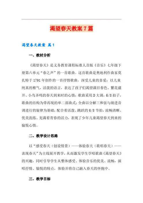 渴望春天教案7篇