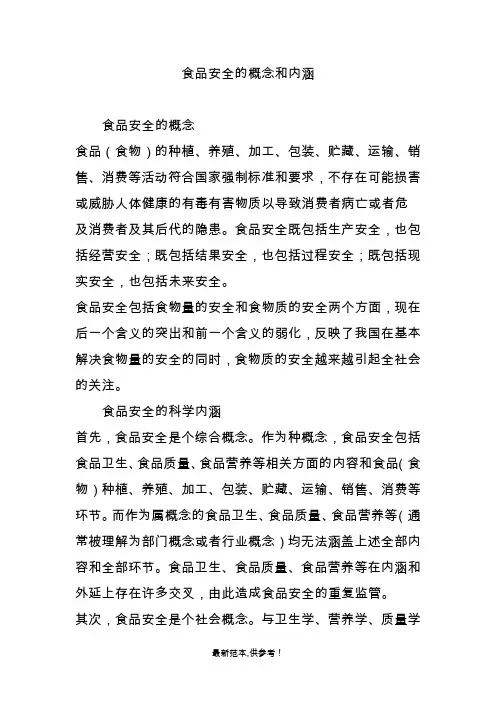 食品安全的概念和内涵