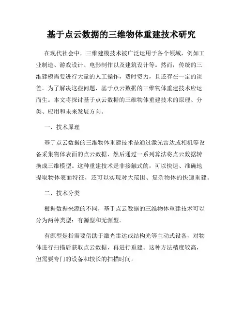 基于点云数据的三维物体重建技术研究