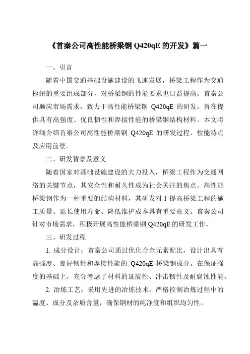 《首秦公司高性能桥梁钢Q420qE的开发》范文