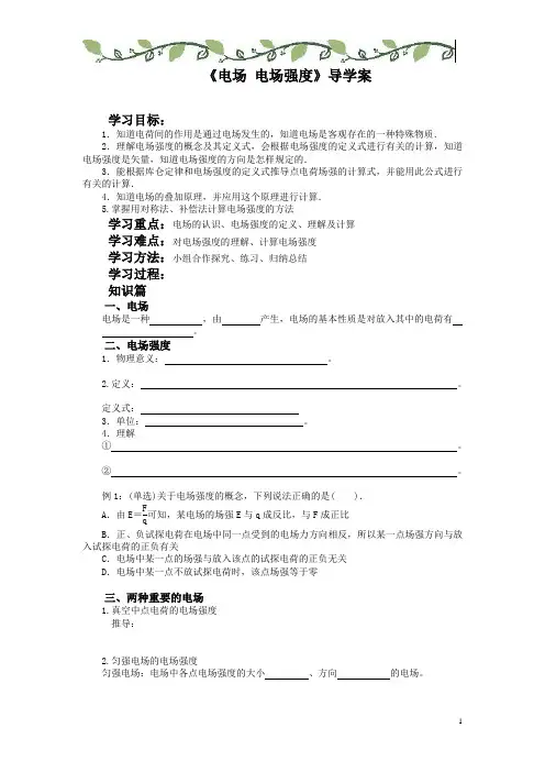 高三物理《电场 电场强度》不凡学导案