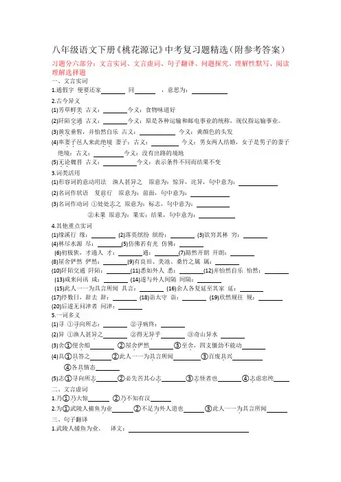 八年级语文下册《桃花源记》中考复习题精选(附参考答案)