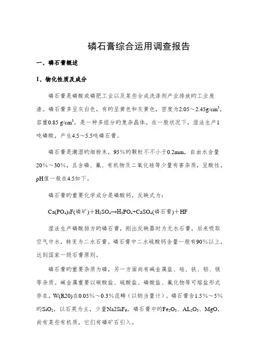 磷石膏综合利用调查报告