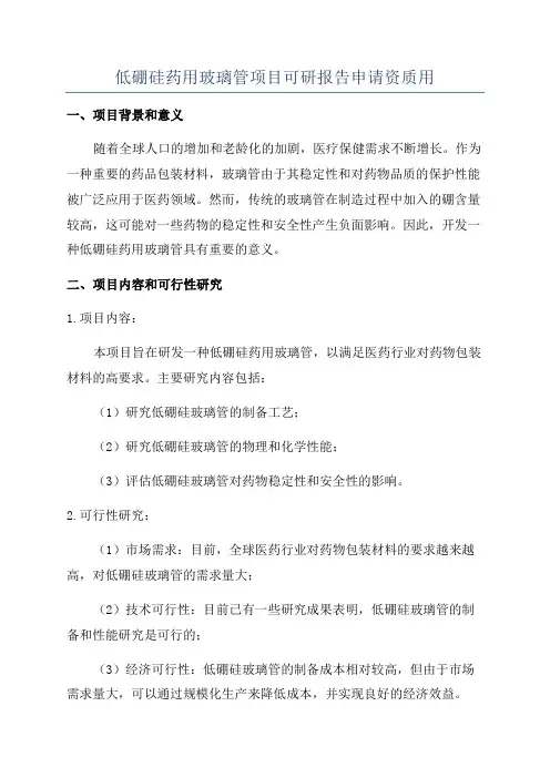 低硼硅药用玻璃管项目可研报告申请资质用