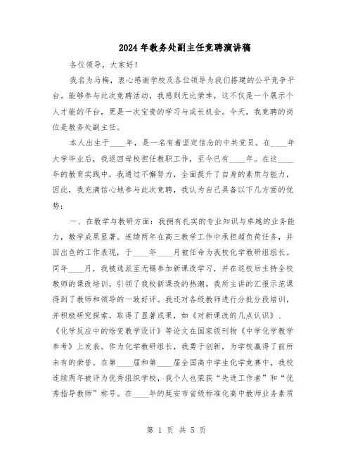 2024年教务处副主任竞聘演讲稿(三篇)