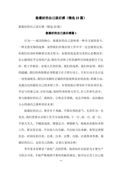 做最好的自己读后感(精选23篇)