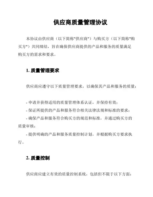 供应商质量管理协议