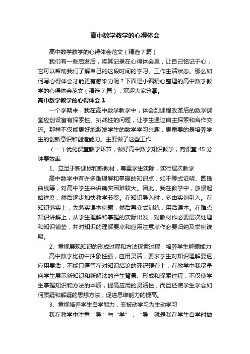 高中数学教学的心得体会范文（精选7篇）