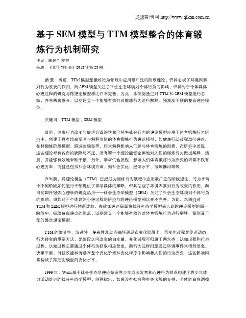 基于SEM模型与TTM模型整合的体育锻炼行为机制研究