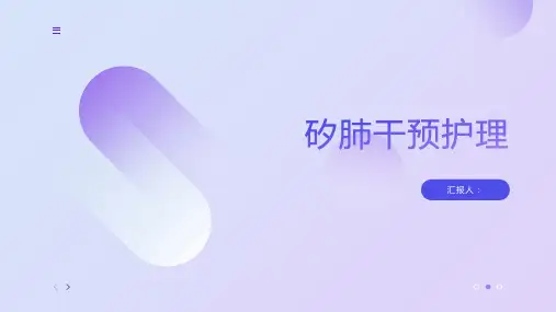 矽肺干预护理