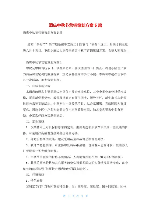 酒店中秋节营销策划方案5篇