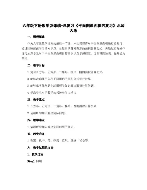 六年级下册数学说课稿-总复习《平面图形面积的复习》北师大版