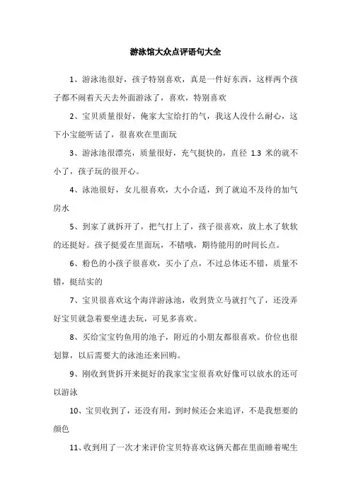 游泳馆大众点评语句大全